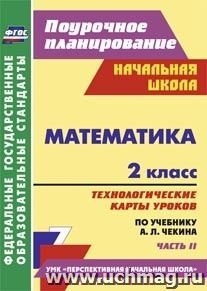 Математика. 2 класс: технологические карты уроков по учебнику А. Л. Чекина. Часть II — интернет-магазин УчМаг