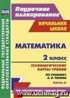 Математика. 2 класс: технологические карты уроков по учебнику А. Л. Чекина. Ч. II