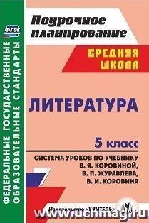 Литература. 5 класс: система уроков по учебнику В. Я. Коровиной, В. П. Журавлева, В. И. Коровина