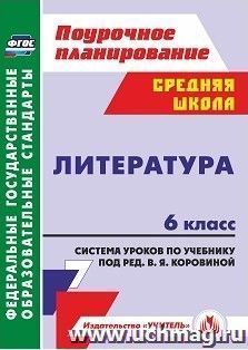 Литература. 6 класс: система уроков по учебнику под редакцией В. Я. Коровиной — интернет-магазин УчМаг