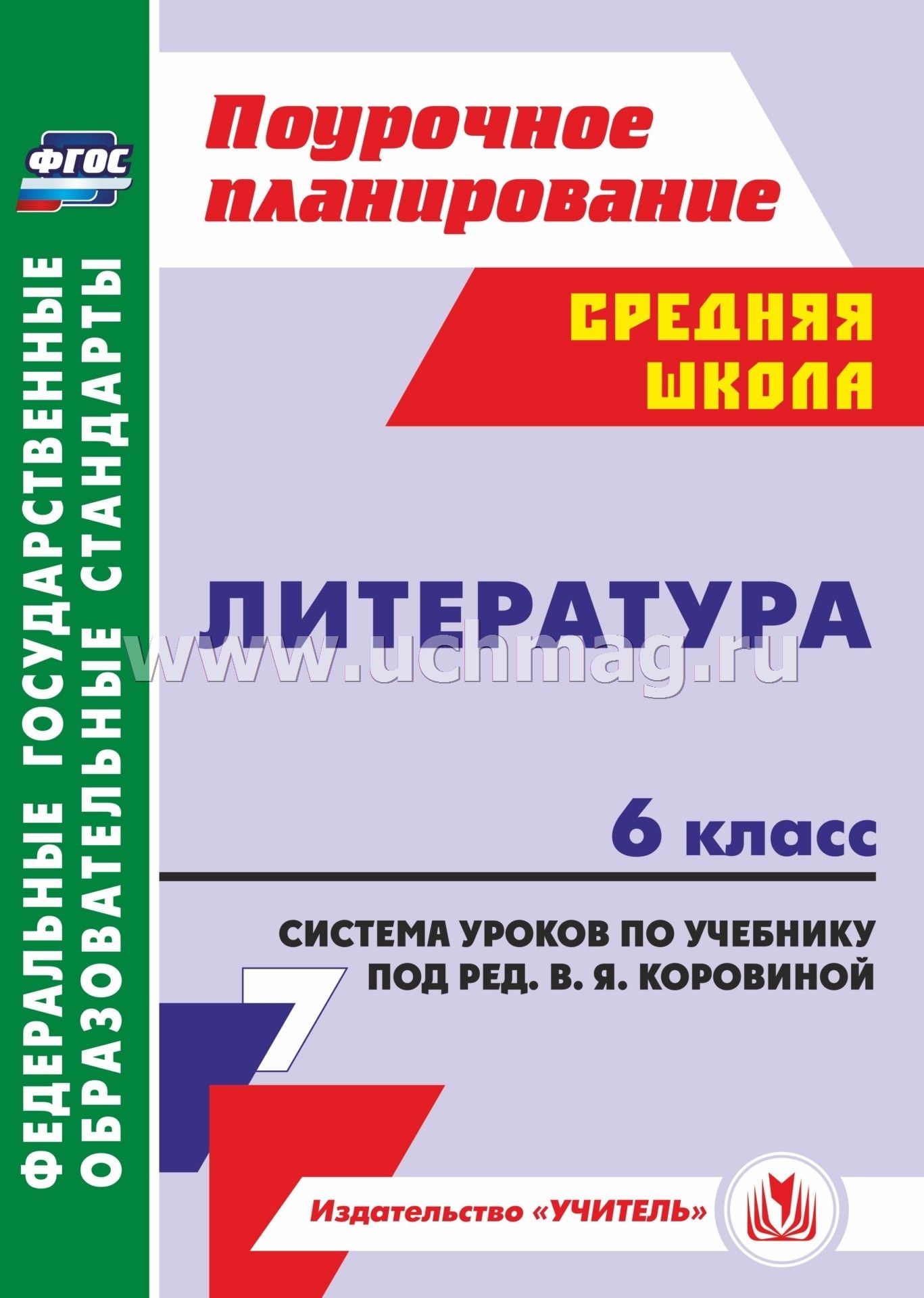 Тематическое планирование литература 6 класс черкезова 105 часов