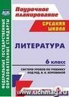 Литература. 6 класс: система уроков по учебнику под редакцией В. Я. Коровиной