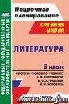 Литература. 5 класс: система уроков по учебнику В. Я. Коровиной, В. П. Журавлева, В. И. Коровина