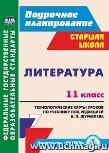 Литература. 11 класс: технологические карты уроков по учебнику под редакцией В. П. Журавлева — интернет-магазин УчМаг