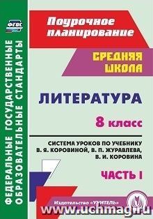 Литература. 8 класс: система уроков по учебнику В. Я. Коровиной, В. П. Журавлева, В. И. Коровина. Часть I — интернет-магазин УчМаг