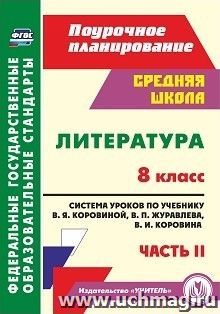 Литература. 8 класс: система уроков по учебнику В. Я. Коровиной, В. П. Журавлева, В. И. Коровина. Часть II — интернет-магазин УчМаг