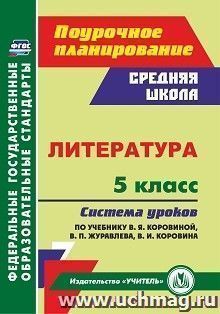 Литература. 5 класс: система уроков по учебнику В. Я. Коровиной, В. П. Журавлева, В. И. Коровина — интернет-магазин УчМаг