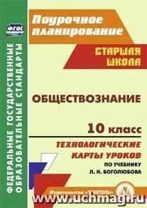 Обществознание. 10 класс: технологические карты уроков по учебнику под ред. Л. Н. Боголюбова — интернет-магазин УчМаг