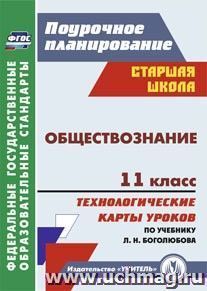 Обществознание. 11 класс: технологические карты уроков по учебнику под ред. Л. Н. Боголюбова — интернет-магазин УчМаг