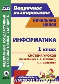 Информатика. 1 класс: система уроков по учебнику Т. А. Рудченко, А. Л. Семенова. УМК "Школа России", "Перспектива" — интернет-магазин УчМаг