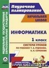 Информатика. 1 класс: система уроков по учебнику Т. А. Рудченко, А. Л. Семенова Информатика. 1 класс: система уроков по учебнику Т. А. Рудченко, А. Л. Семенова