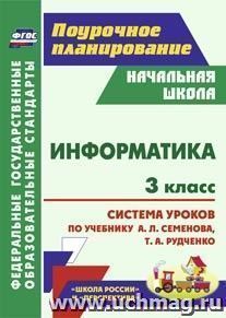 Информатика. 3 класс: система уроков по учебнику А. Л. Семёнова, Т. А. Рудченко. УМК "Школа России", "Перспектива"