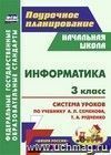 Информатика. 3 класс: система уроков по учебнику А. Л. Семёнова, Т. А. Рудченко. УМК "Школа России", "Перспектива"