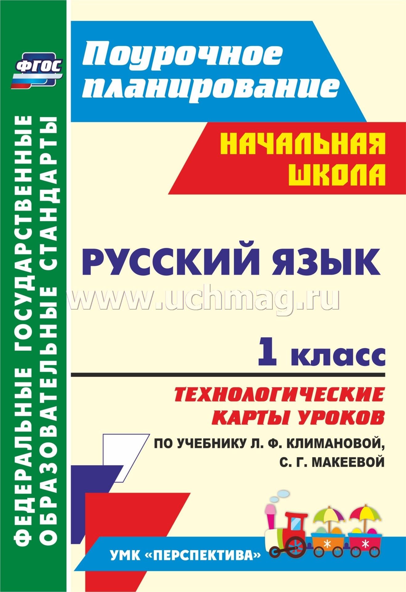 Климанова уроки русского языка 1 класс