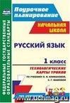 Русский язык. 1 класс: технологические карты уроков по учебнику Л. Ф. Климановой, С. Г. Макеевой