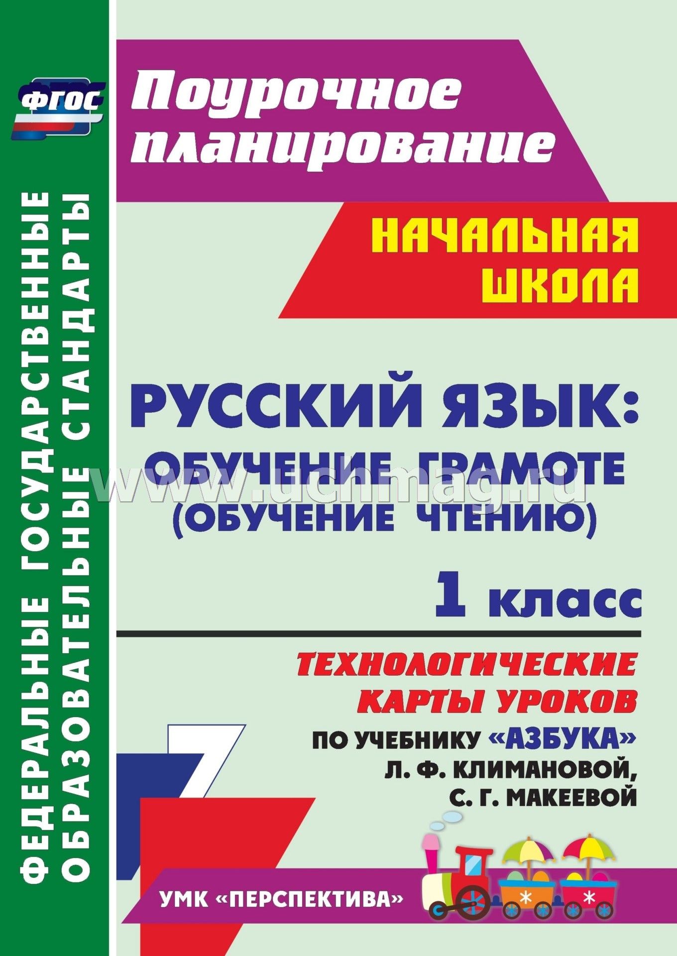 Технологическая карта уроков обучение грамоте по фгос 1 класс климанова