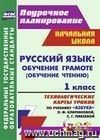 Русский язык: обучение грамоте (обучение чтению). 1 класс: технологические карты уроков по учебнику 