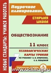 Обществознание. 11 класс: технологические карты уроков по учебнику А. И. Кравченко, Е. А. Певцовой — интернет-магазин УчМаг