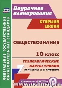 Обществознание. 10 класс: технологические карты уроков по учебнику А. И. Кравченко