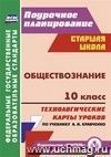 Обществознание. 10 класс: технологические карты уроков по учебнику А. И. Кравченко