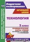 Технология. 2 класс: технологические карты уроков по учебнику Н. А. Цирулик, Т. Н. Просняковой