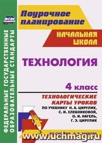 Технология. 4 класс: технологические карты уроков по учебнику Н. А. Цирулик, С. И. Хлебниковой, О. И. Нагель, Г. Э. Цирулик