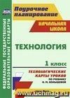 Технология. 1 класс: технологические карты уроков по учебнику Н. М. Конышевой