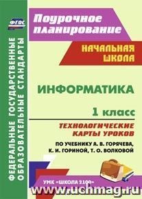 Информатика. 1 класс.: технологические карты уроков по учебнику А. В. Горячева, К. И. Гориной, Т. О. Волковой. УМК "Школа 2100" — интернет-магазин УчМаг