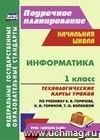 Информатика. 1 класс.: технологические карты уроков по учебнику А. В. Горячева, К. И. Гориной, Т. О. Волковой