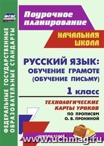 Русский язык : обучение грамоте (обучение письму). 1 класс: технологические карты уроков по прописям О. В. Прониной. УМК "Школа 2100" — интернет-магазин УчМаг