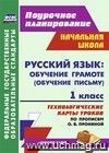 Русский язык : обучение грамоте (обучение письму). 1 класс: технологические карты уроков по прописям О. В. Прониной