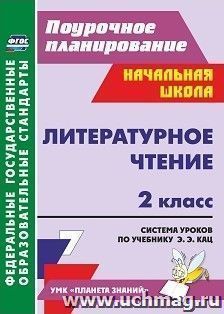 Литературное чтение. 2 класс: система уроков по учебнику Э. Э. Кац. УМК "Планета знаний"