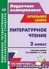 Литературное чтение. 2 класс: система уроков по учебнику Э. Э. Кац