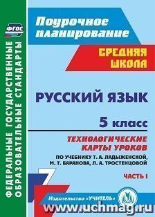 Русский язык. 5 класс: технологические карты уроков по учебнику Т. А. Ладыженской, М. Т. Баранова, Л. А. Тростенцовой  и др. I часть