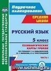 Русский язык. 5 класс: технологические карты уроков по учебнику Т. А. Ладыженской, М. Т. Баранова, Л. А. Тростенцовой  и др. I часть