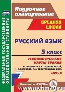 Русский язык. 5 класс: технологические карты уроков по учебнику Т. А. Ладыженской, М. Т. Баранова, Л. А. Тростенцовой. II часть