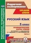 Русский язык. 5 класс: технологические карты уроков по учебнику Т. А. Ладыженской, М. Т. Баранова, Л. А. Тростенцовой. II часть