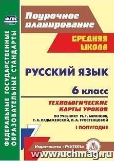 Русский язык. 6 класс: технологические карты уроков по учебнику М. Т. Баранова, Т. А. Ладыженской, Л. А. Тростенцовой. I полугодие — интернет-магазин УчМаг