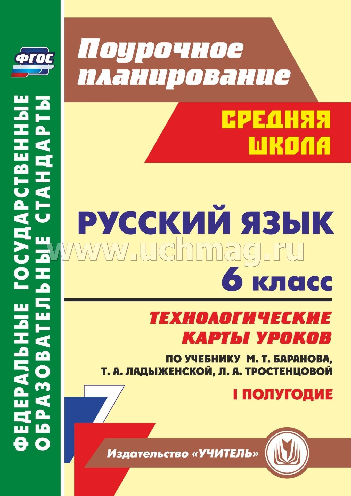 Методические уроки по фгос русский язык 5 класс баранов ладыженская