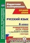 Русский язык. 6 класс: технологические карты уроков по учебнику М. Т. Баранова, Т. А. Ладыженской, Л. А. Тростенцовой. I полугодие