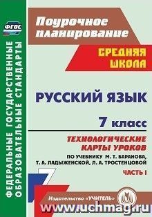 Русский язык. 7 класс: технологические карты уроков по учебнику М. Т. Баранова, Т. А. Ладыженской, Л. А. Тростенцовой. Часть I — интернет-магазин УчМаг