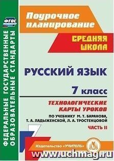 Русский язык. 7 класс: технологические карты уроков по учебнику М. Т. Баранова, Т. А. Ладыженской, Л. А. Тростенцовой. Часть II