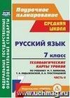 Русский язык. 7 класс: технологические карты уроков по учебнику М. Т. Баранова, Т. А. Ладыженской, Л. А. Тростенцовой. Часть II