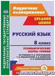 Русский язык. 8 класс. Технологические карты уроков по учебнику Л. А. Тростенцовой, Т. А. Ладыженский, О. Д. Дейкиной, О. М. Александровой — интернет-магазин УчМаг