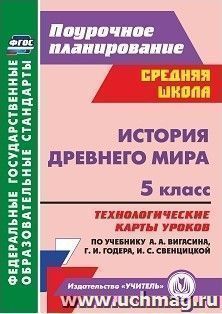 История Древнего мира. 5 класс: технологические карты уроков по учебнику  А. А. Вигасина, Г. И. Годера, И. С. Свенцицкой — интернет-магазин УчМаг