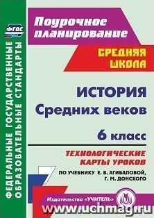 История Средних веков. 6 класс: технологические карты уроков по учебнику Е. В. Агибаловой, Г. М. Донского