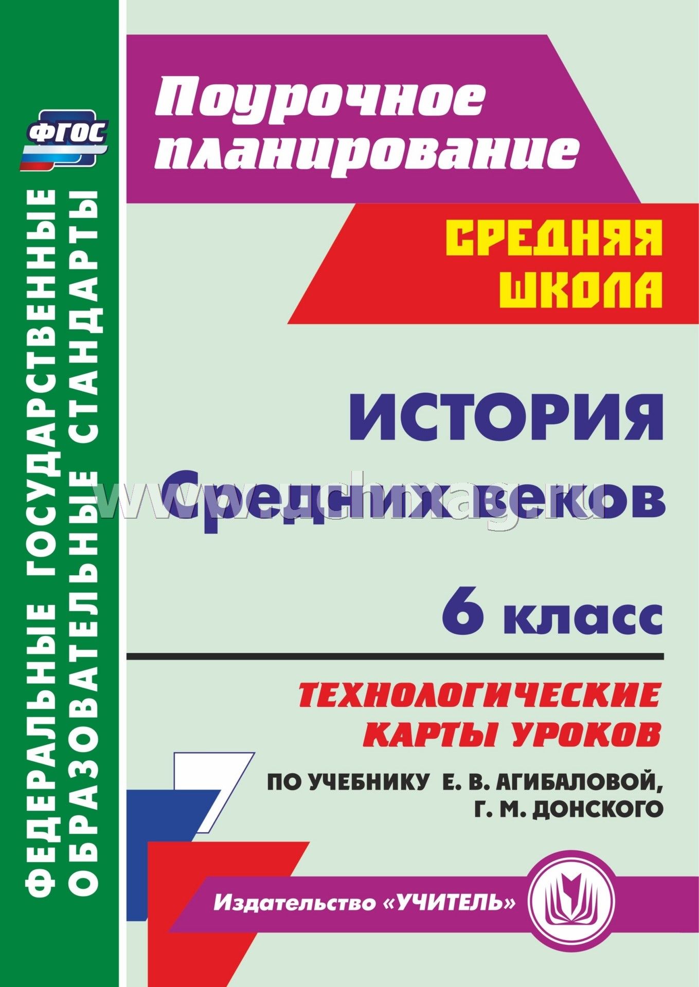 Скачать история средних веков учебник для 6 класса агибалова е.в донской г.м