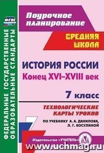 История России. Конец XVI-XVIII век. 7 класс: технологические карты уроков по учебнику А. А. Данилова, Л. Г. Косулиной — интернет-магазин УчМаг