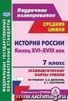 История России. Конец XVI-XVIII век. 7 класс: технологические карты уроков по учебнику А. А. Данилова, Л. Г. Косулиной