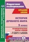 История Древнего мира. 5 класс: технологические карты уроков по учебнику  А. А. Вигасина, Г. И. Годера, И. С. Свенцицкой